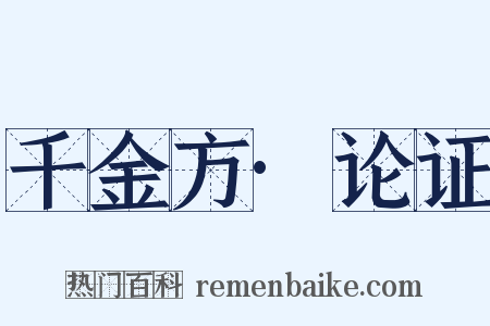 千金方·论证是什么意思的图片